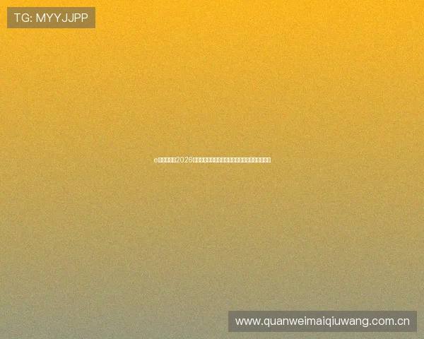 e星体育聚焦2026年世界杯热门话题、热点事件与球迷互动精彩内容