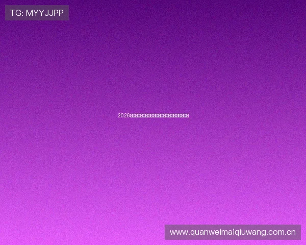 2026世界杯乌拉圭队主帅赛前发言展望球队备战策略分析 2026世界杯乌拉圭队主帅赛前发言展望球队备战策略分析