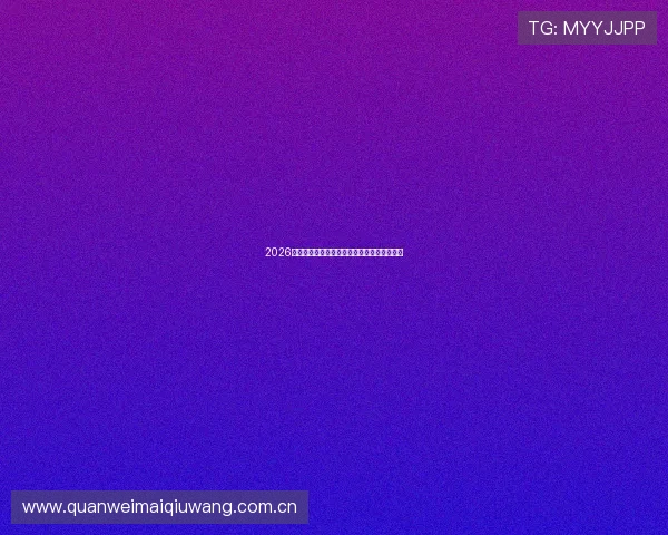 2026世界杯预赛赛程表图片完整版下载与查看指南 2026世界杯预赛赛程表图片完整版下载与查看指南