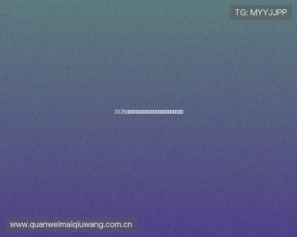 2026年世界杯海地与苏格兰比赛具体开球时间及观看指南 2026年世界杯海地与苏格兰比赛具体开球时间及观看指南